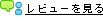 �������߃��r���[������