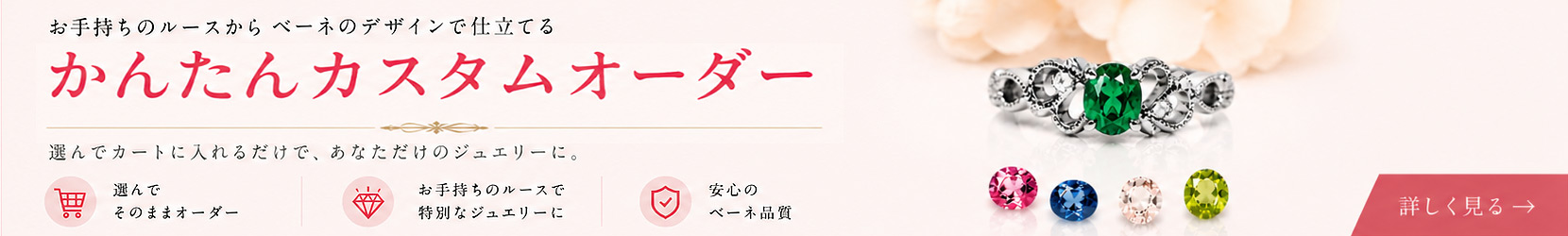 お手持ちのルースからベーネのデザインで仕立てる かんたんカスタムオーダー