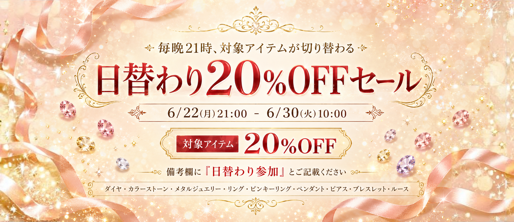 日替わり20％OFFセール
