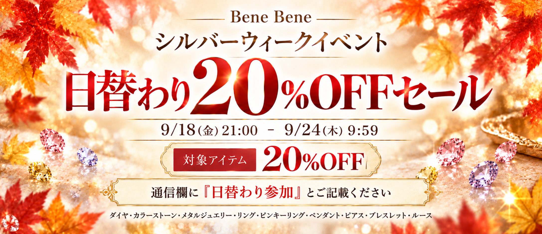 日替わり20％OFFセール