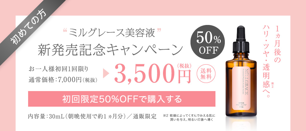 発酵熟成プラセンタ ミルグレース