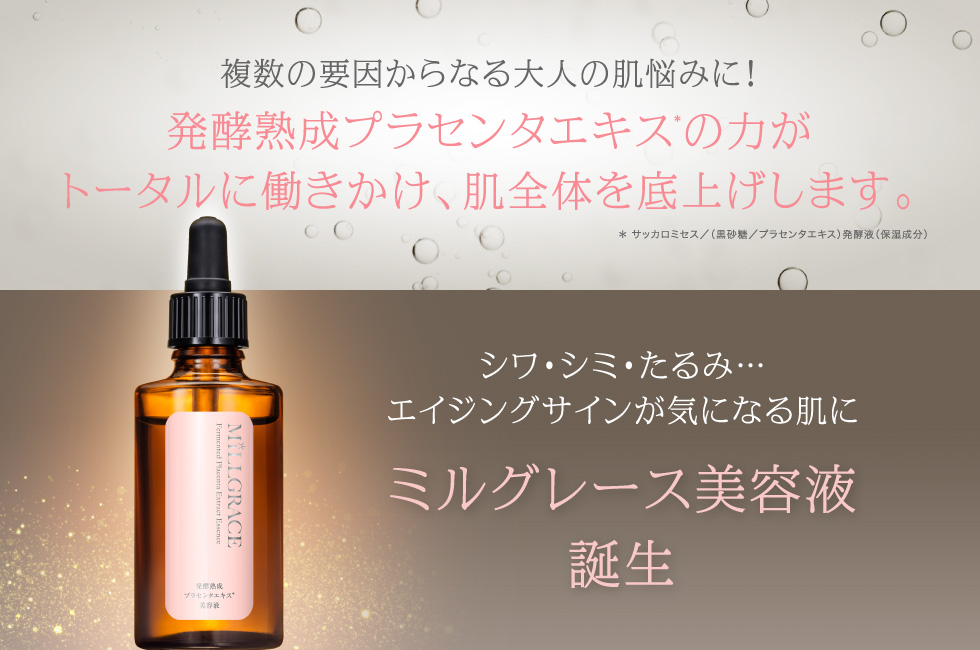 発酵熟成プラセンタ ミルグレース
