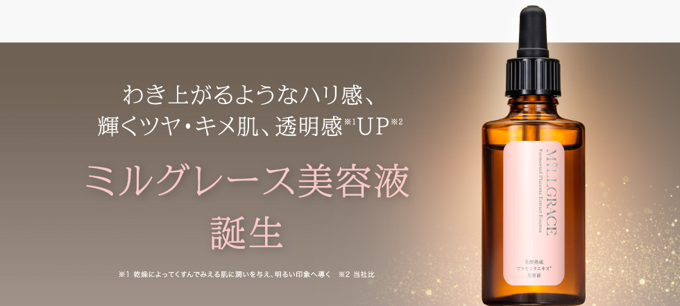 発酵熟成プラセンタ ミルグレース